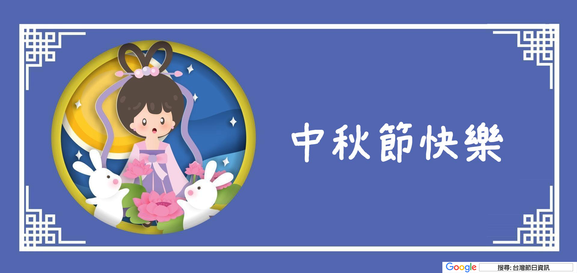中秋節快樂圖